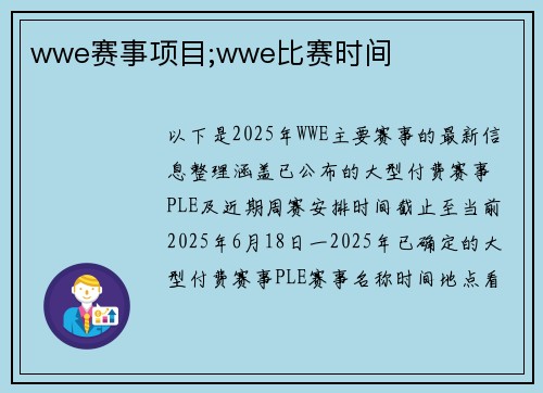 wwe赛事项目;wwe比赛时间