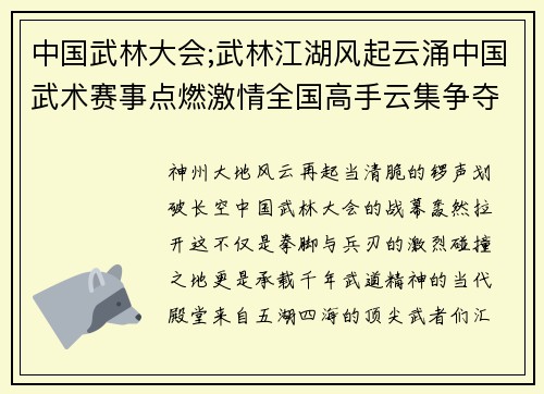 中国武林大会;武林江湖风起云涌中国武术赛事点燃激情全国高手云集争夺至尊荣耀