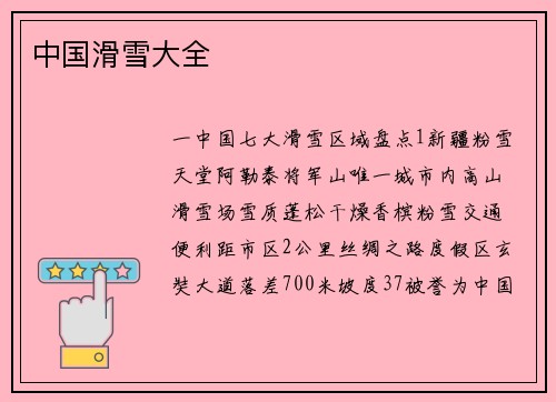 中国滑雪大全