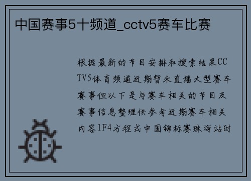 中国赛事5十频道_cctv5赛车比赛